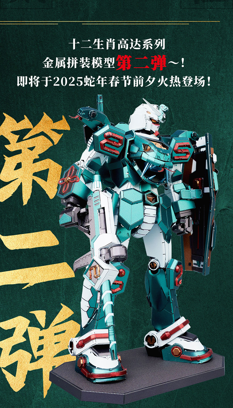 BNMW-十二生肖高達(dá)2025巳蛇-插畫版-金屬拼裝模型-長(zhǎng)圖_1727600719567_02.jpg
