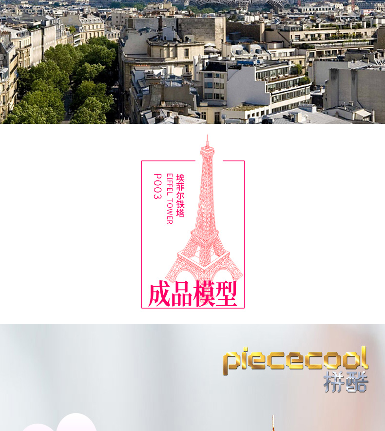 P003埃菲爾鐵塔詳情頁_03.jpg