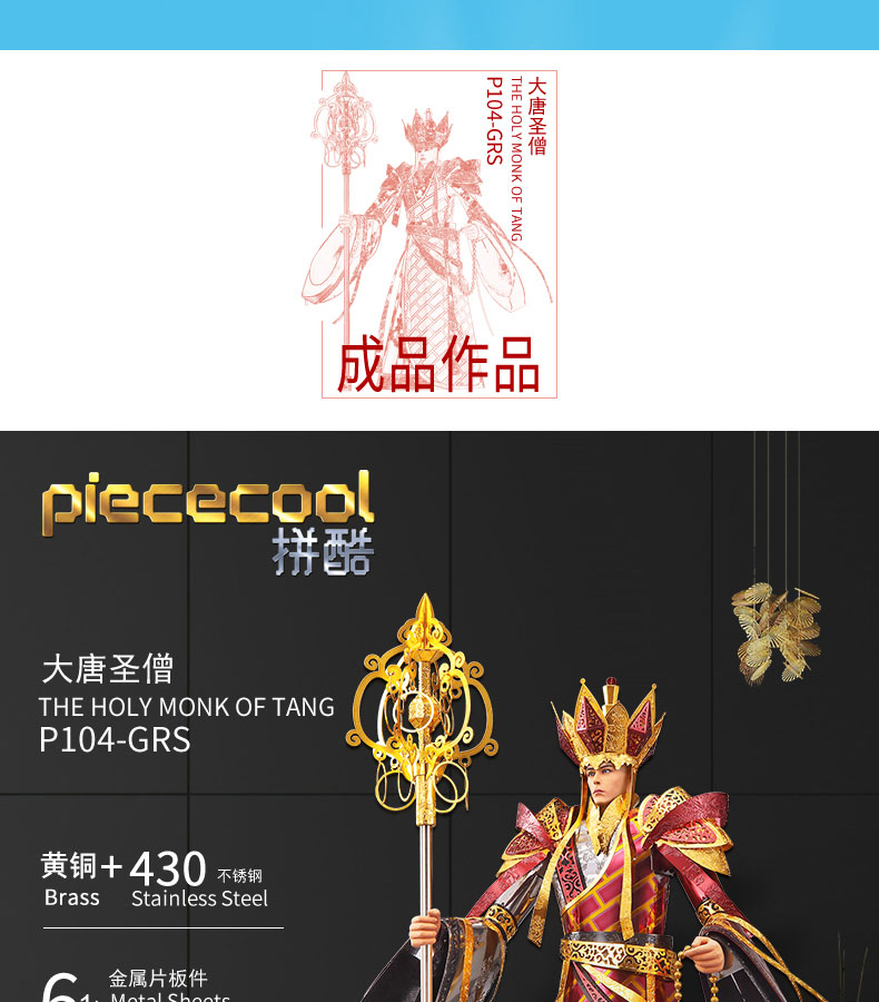 P104-GRS-大唐圣僧詳情頁_02.jpg