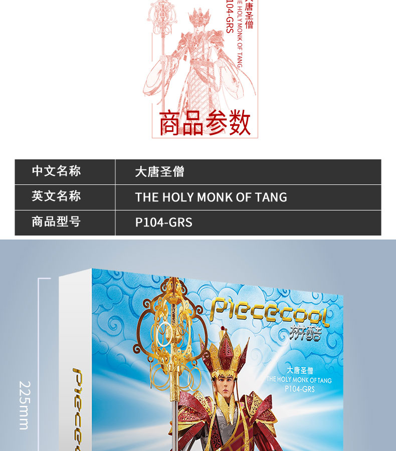 P104-GRS-大唐圣僧詳情頁_08.jpg