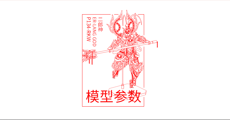 P134-RKW-二郎神詳情_09.jpg