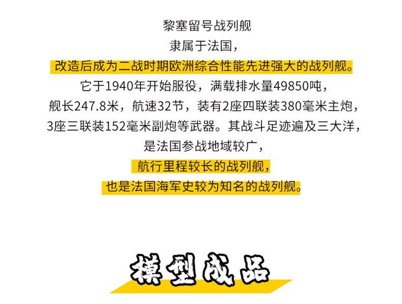 P157-黎塞留號戰列艦詳情頁_03.jpg