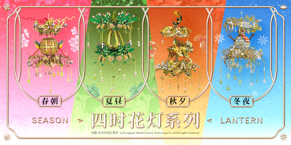 拼酷四時花燈系列