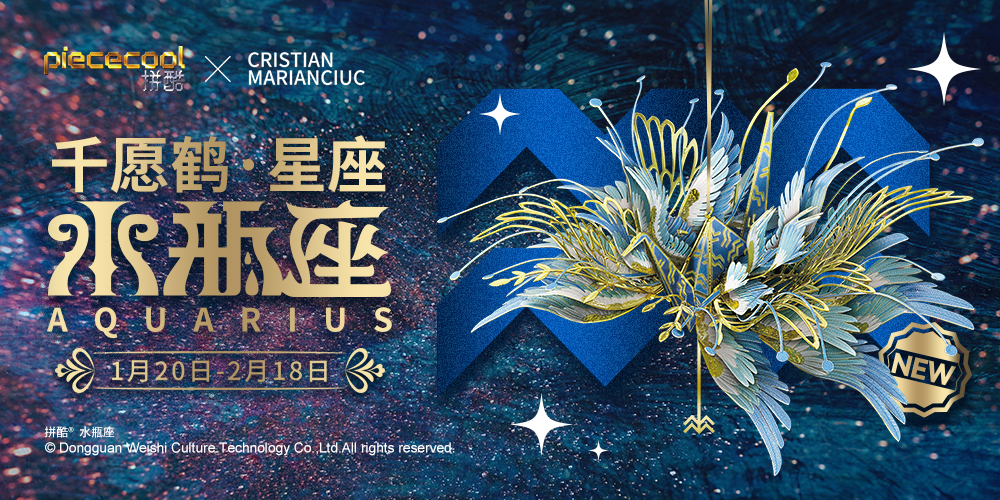 拼酷千愿鶴-星座-水瓶座