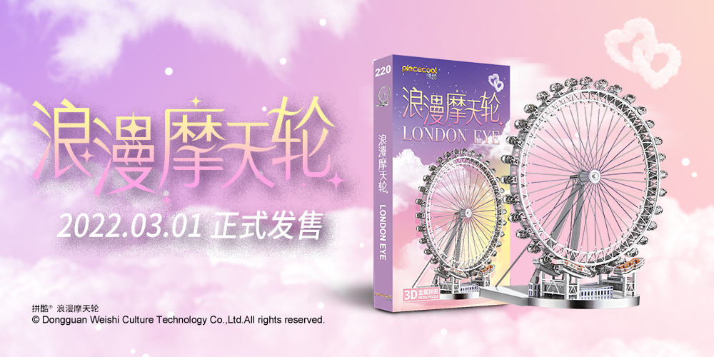 拼酷浪漫摩天輪