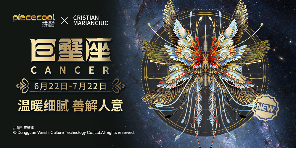 拼酷千愿鶴-星座-巨蟹座
