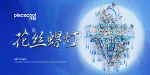 花絲螺燈