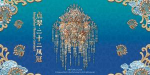 點翠·二十二鳳冠