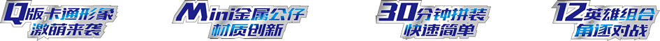 Q版卡通形象激萌來襲，Mini金屬公仔材質(zhì)創(chuàng)新，30分鐘拼裝快速簡單，12英雄組合角逐對戰(zhàn)